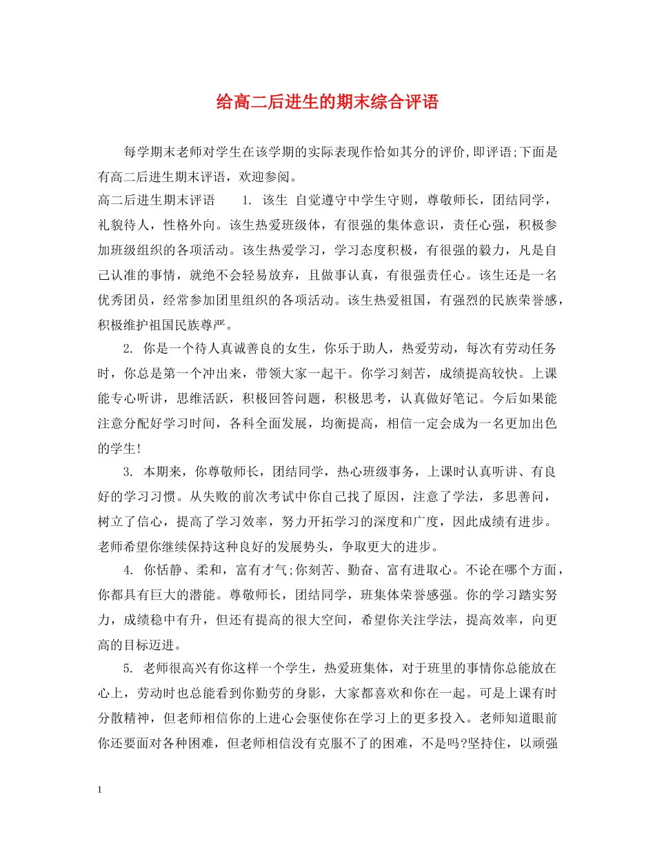 给高二后进生的期末综合评语 _第1页
