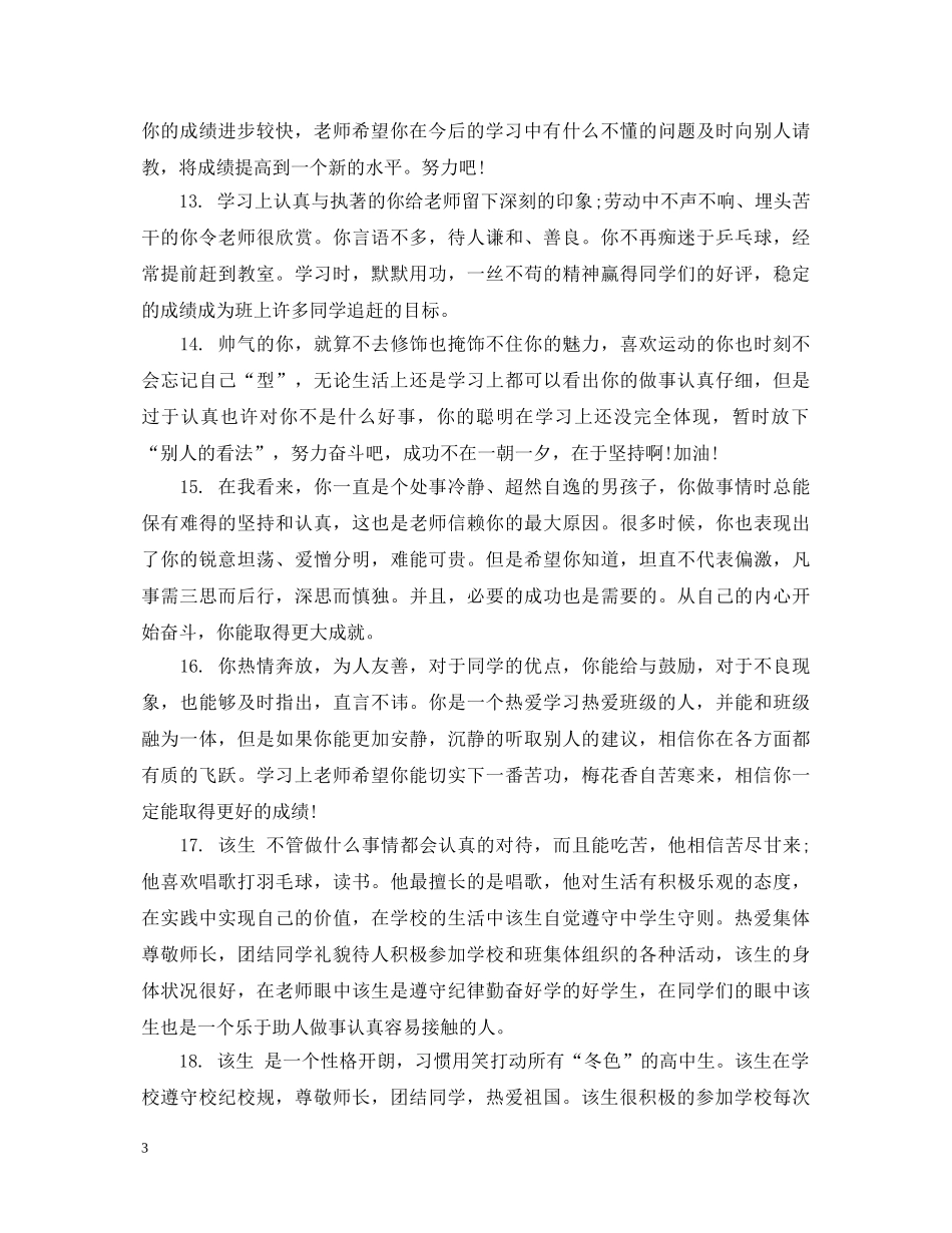 给高二后进生的期末综合评语 _第3页