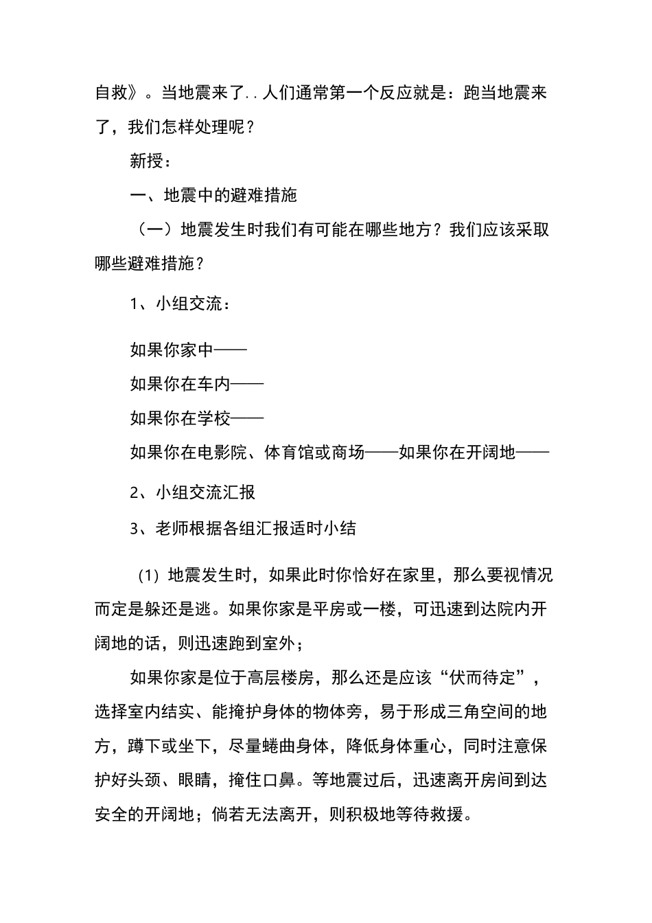 小学生地震逃生知识《地震自救》教案_第2页