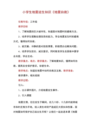 小学生地震逃生知识《地震自救》教案