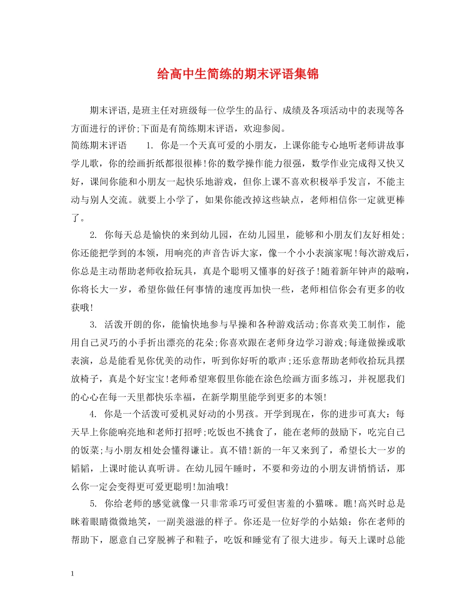 给高中生简练的期末评语集锦 _第1页