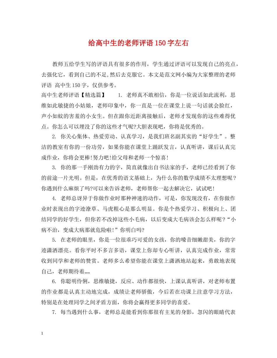 给高中生的老师评语150字左右 _第1页
