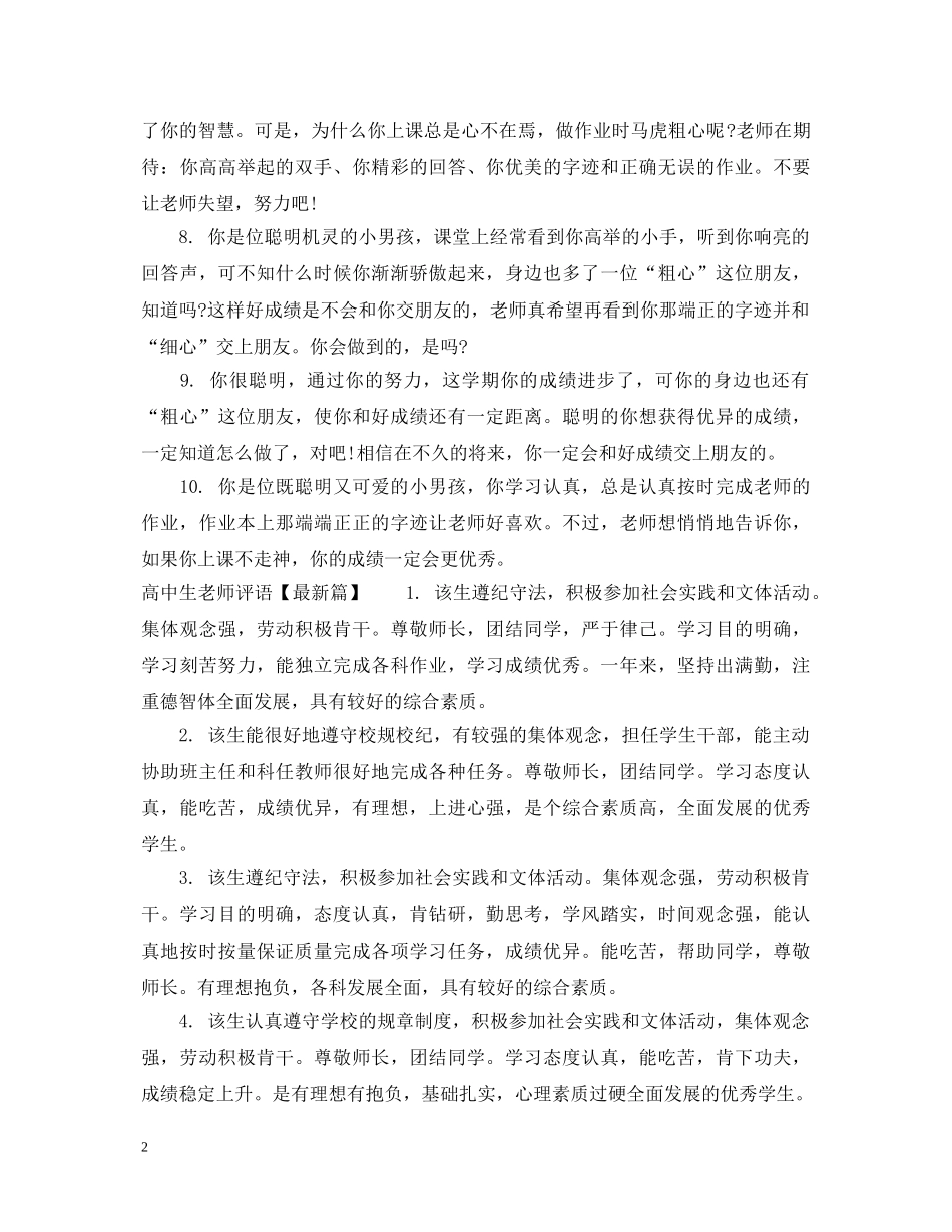 给高中生的老师评语150字左右 _第2页