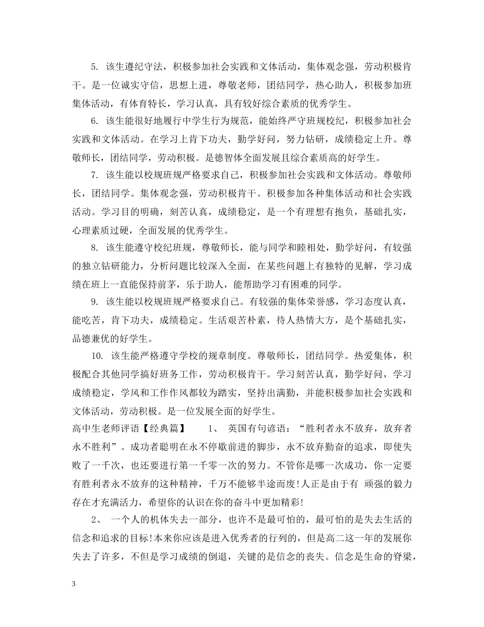 给高中生的老师评语150字左右 _第3页