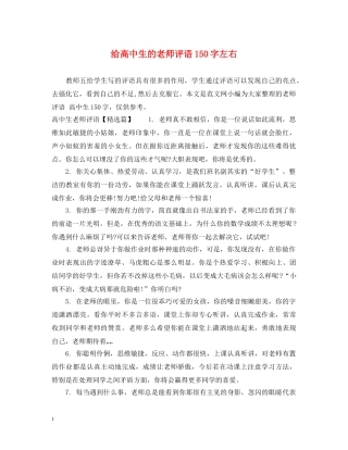 给高中生的老师评语150字左右 