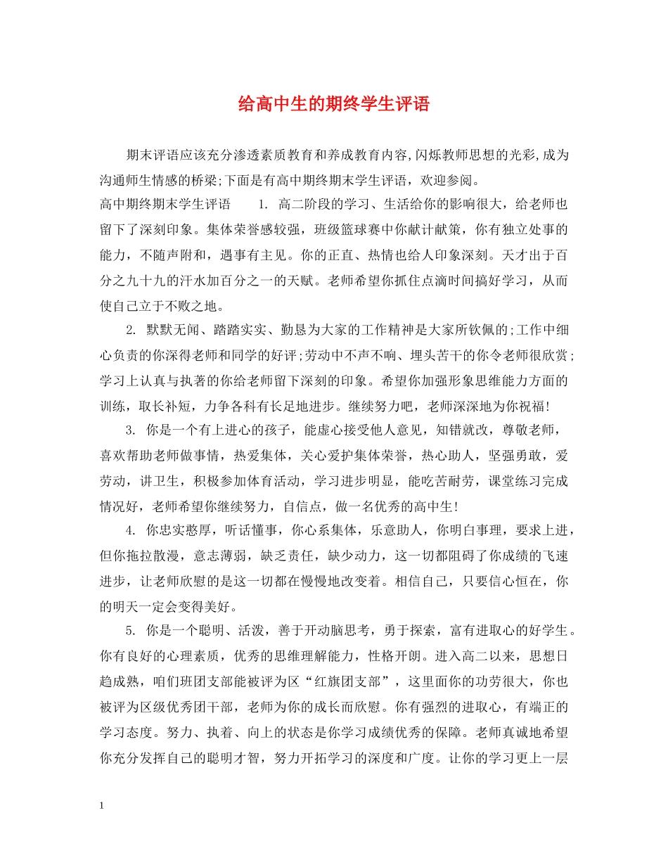 给高中生的期终学生评语 _第1页
