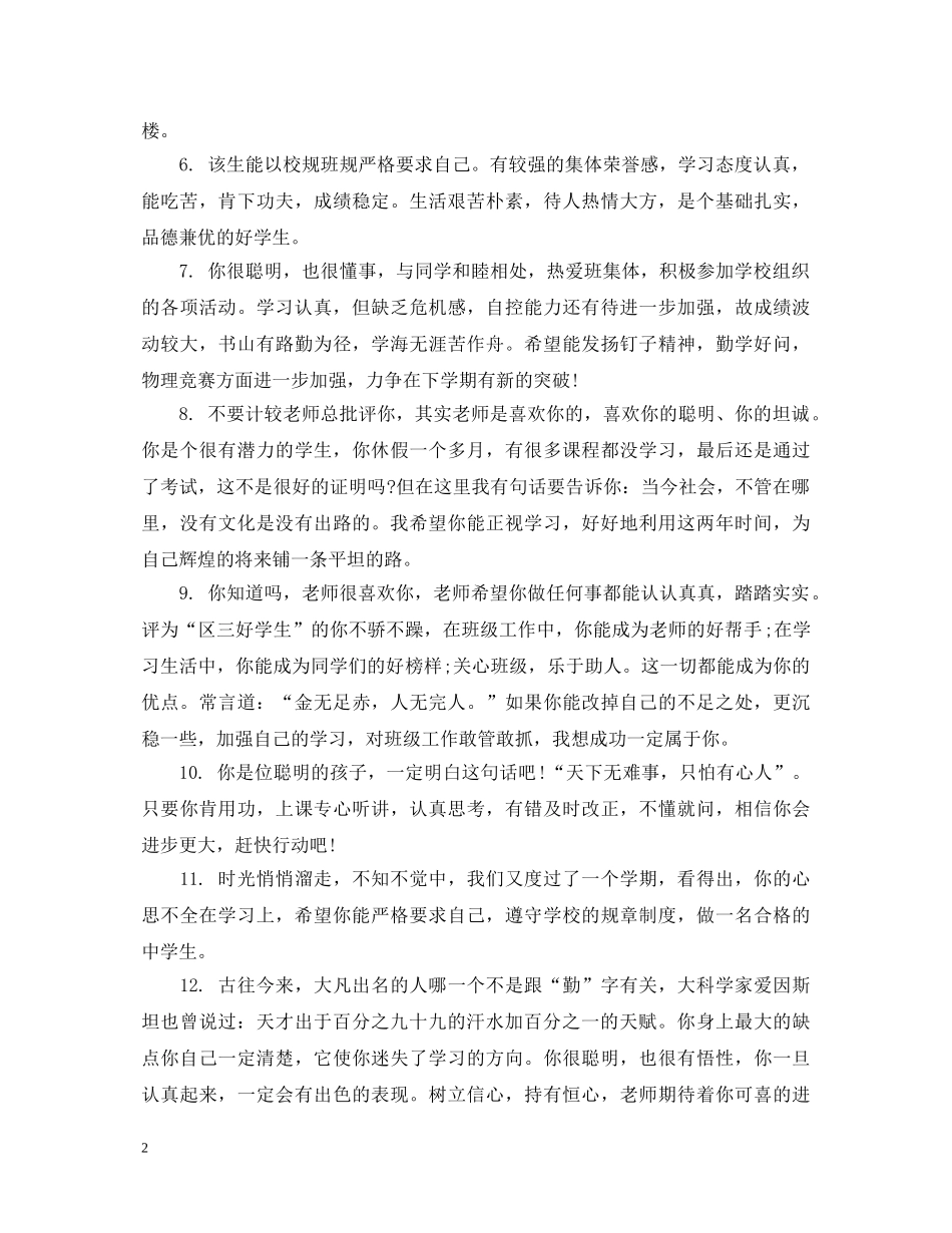 给高中生的期终学生评语 _第2页