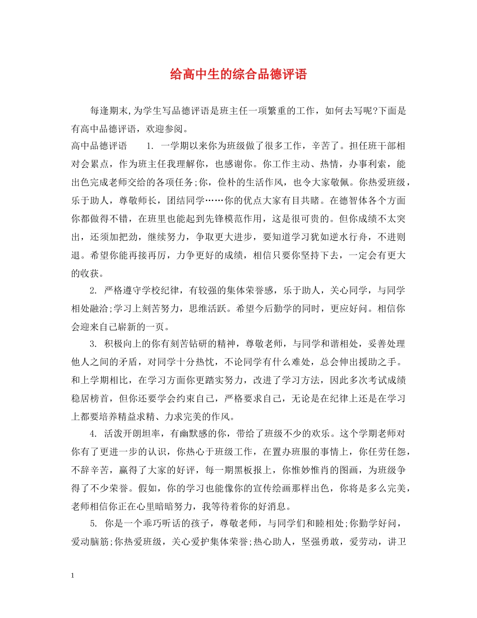 给高中生的综合品德评语 _第1页
