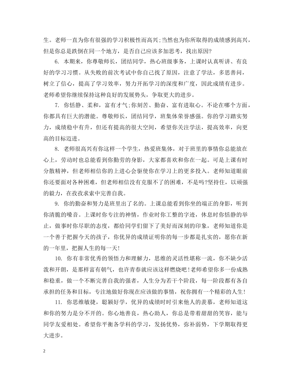 给高中生的综合品德评语 _第2页