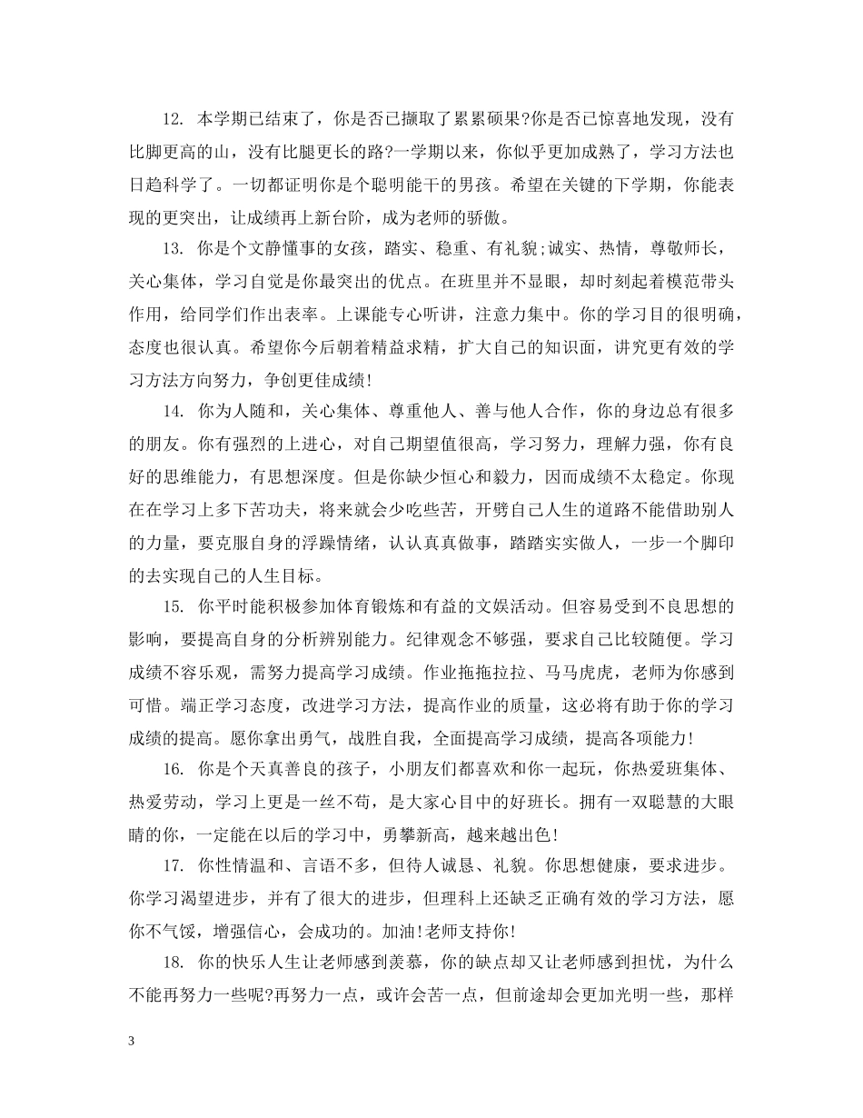 给高中生的综合品德评语 _第3页