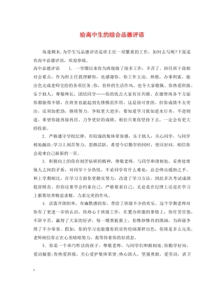 给高中生的综合品德评语 