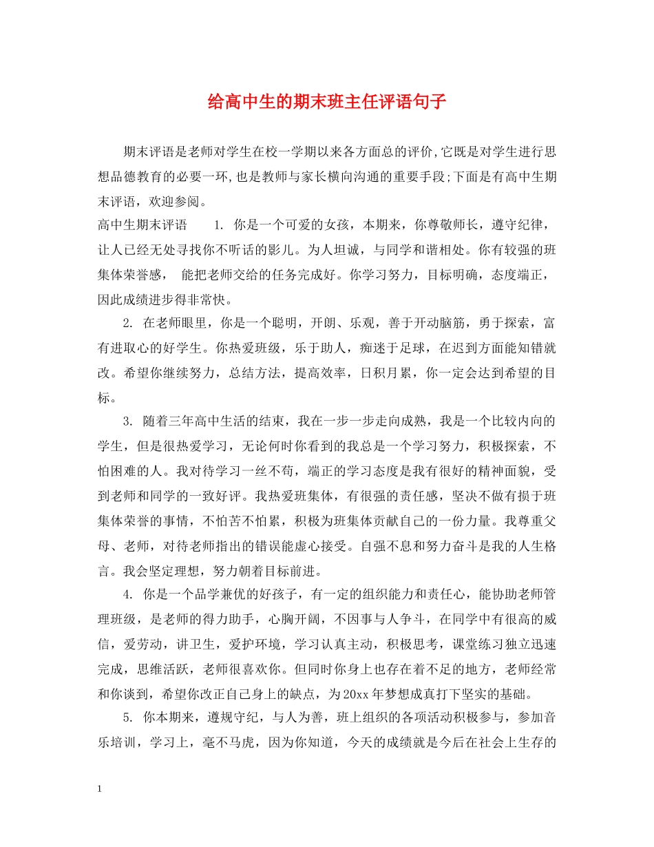 给高中生的期末班主任评语句子 _第1页