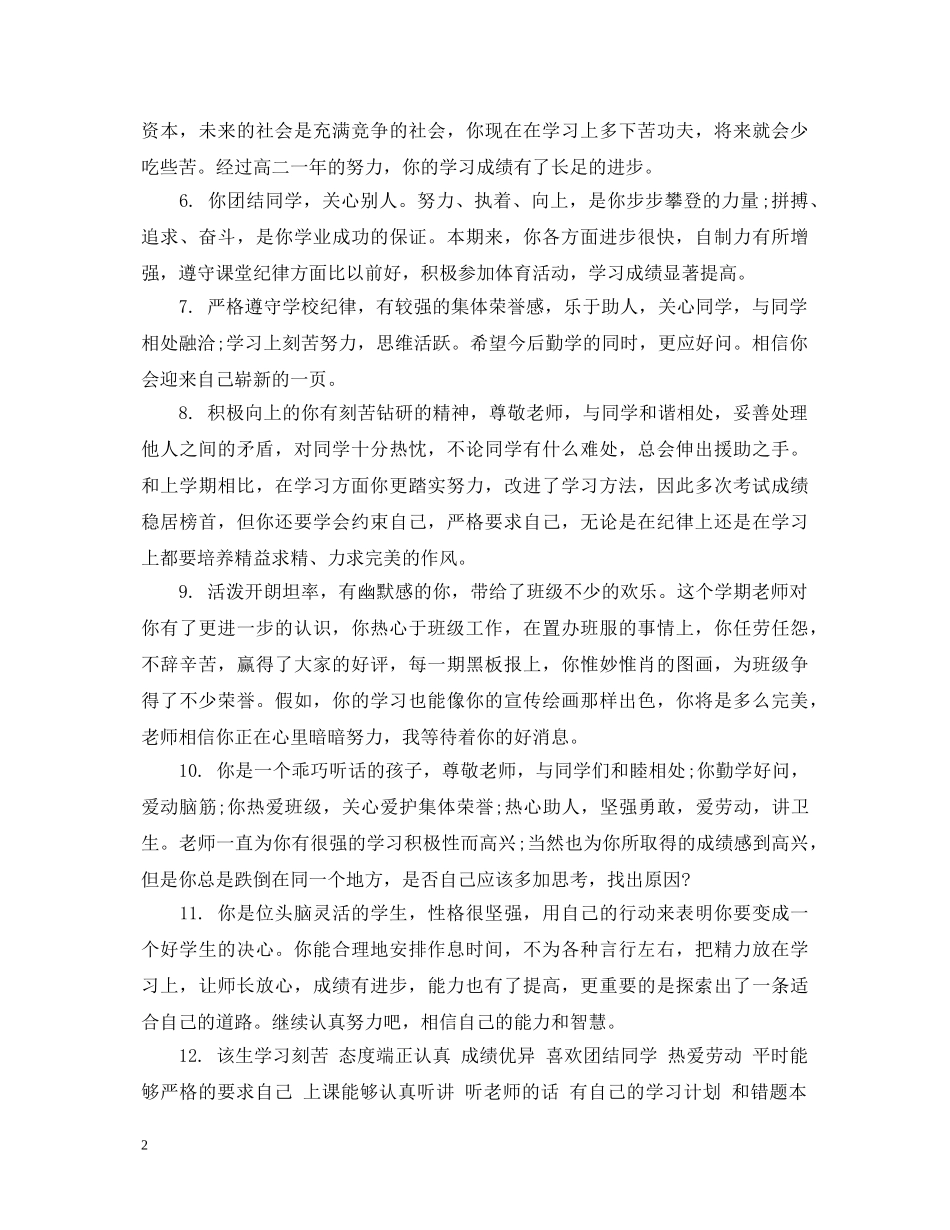 给高中生的期末班主任评语句子 _第2页