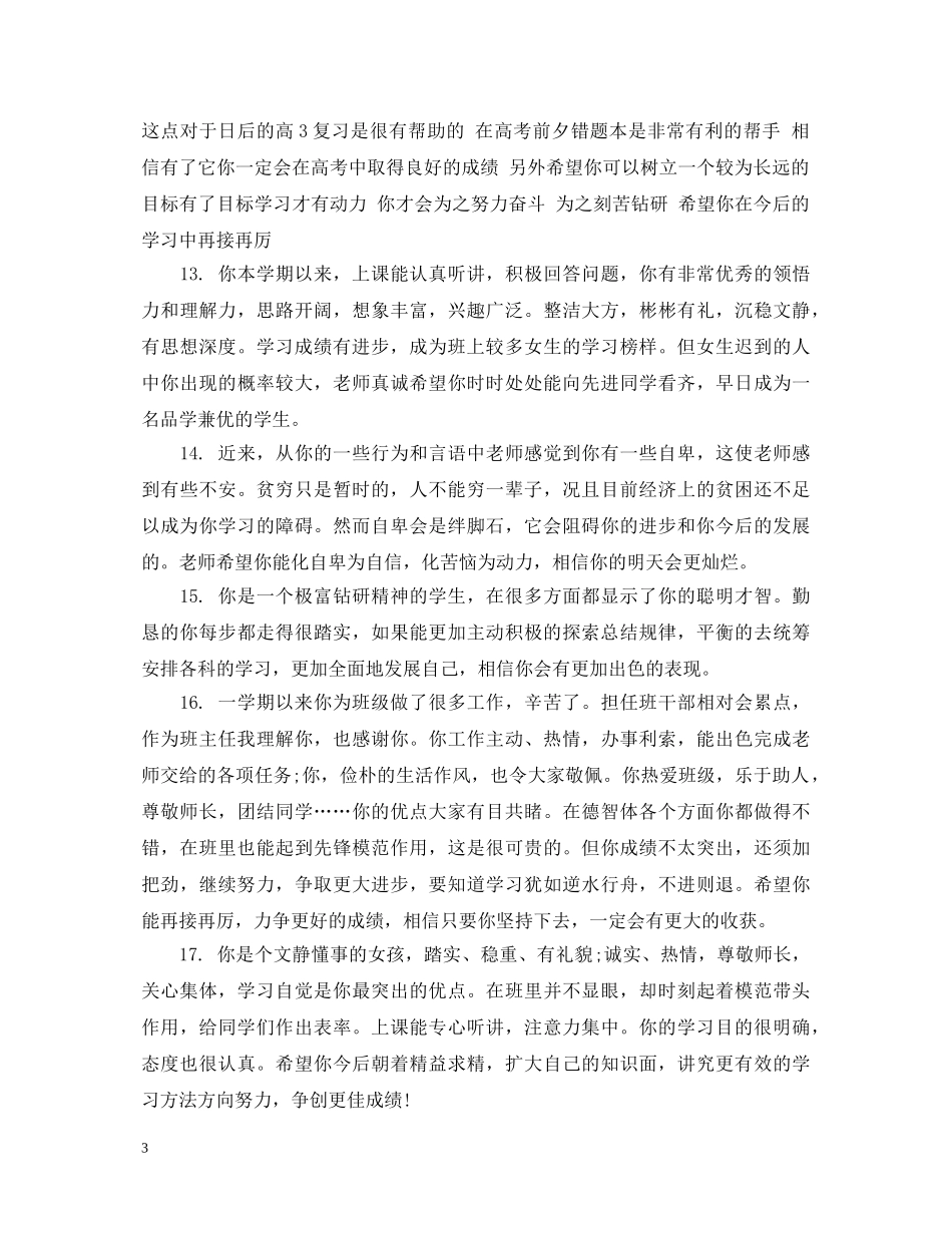 给高中生的期末班主任评语句子 _第3页