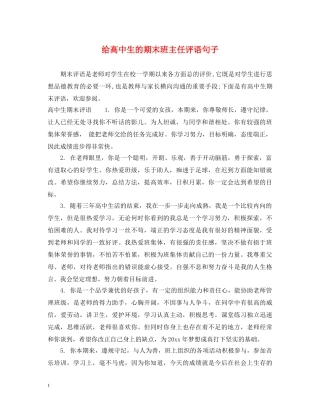 给高中生的期末班主任评语句子 