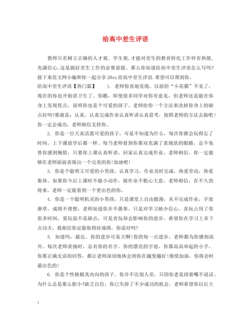 给高中差生评语 _第1页