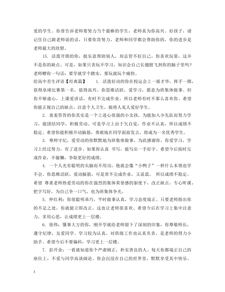 给高中差生评语 _第3页