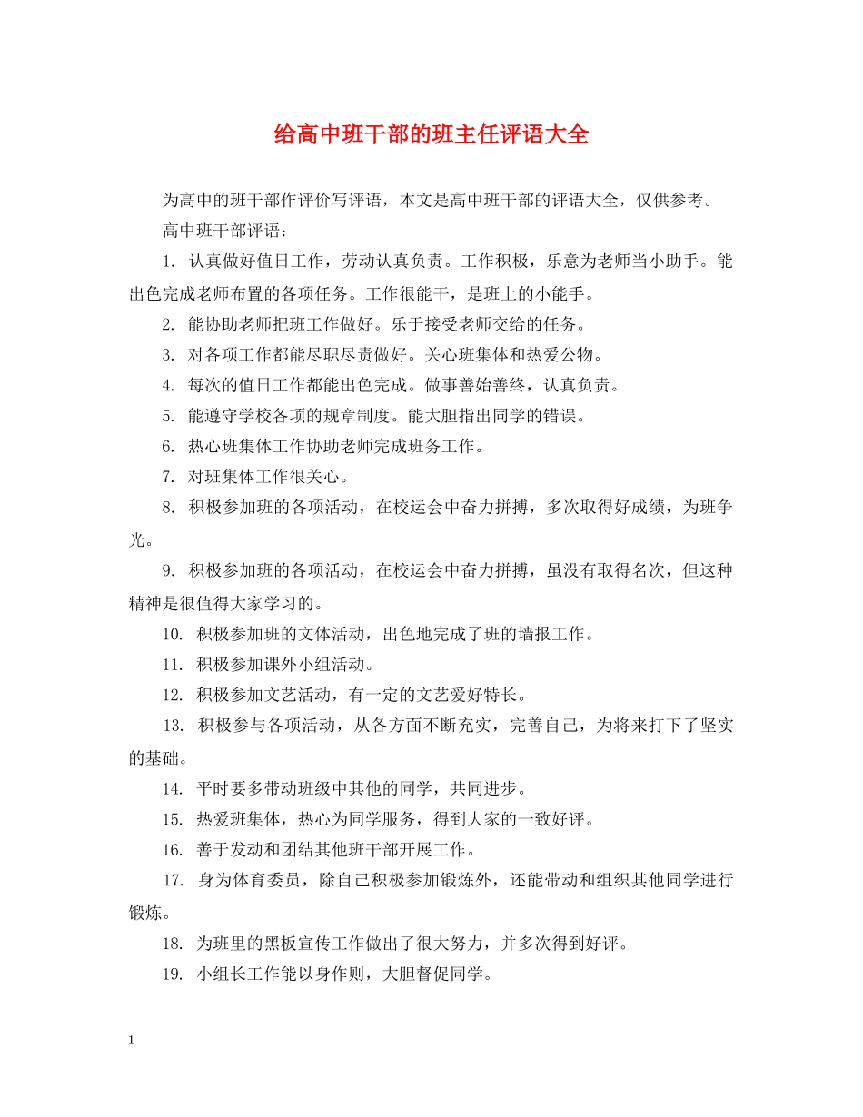 给高中班干部的班主任评语大全 _第1页