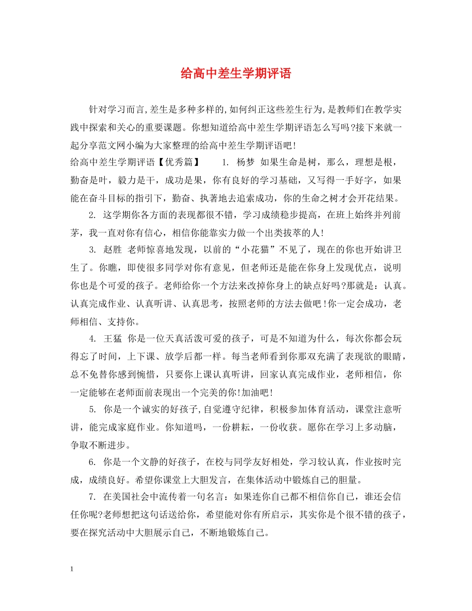 给高中差生学期评语 _第1页