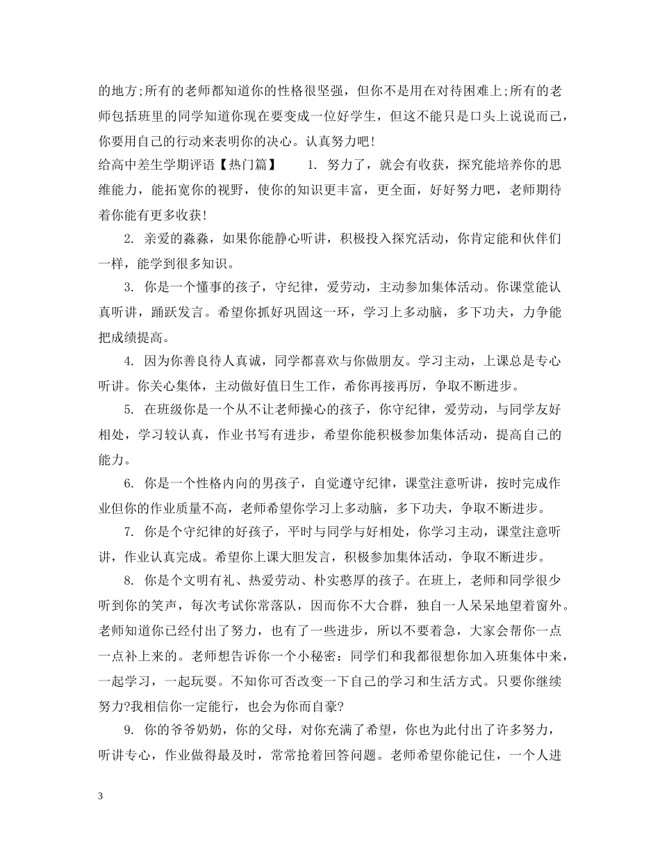 给高中差生学期评语 _第3页