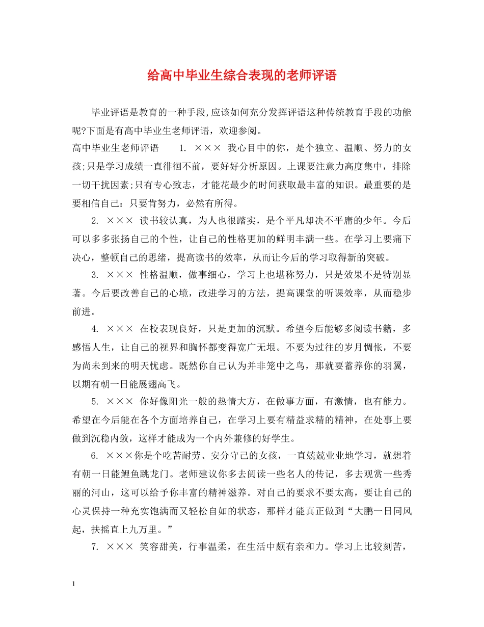 给高中毕业生综合表现的老师评语 _第1页