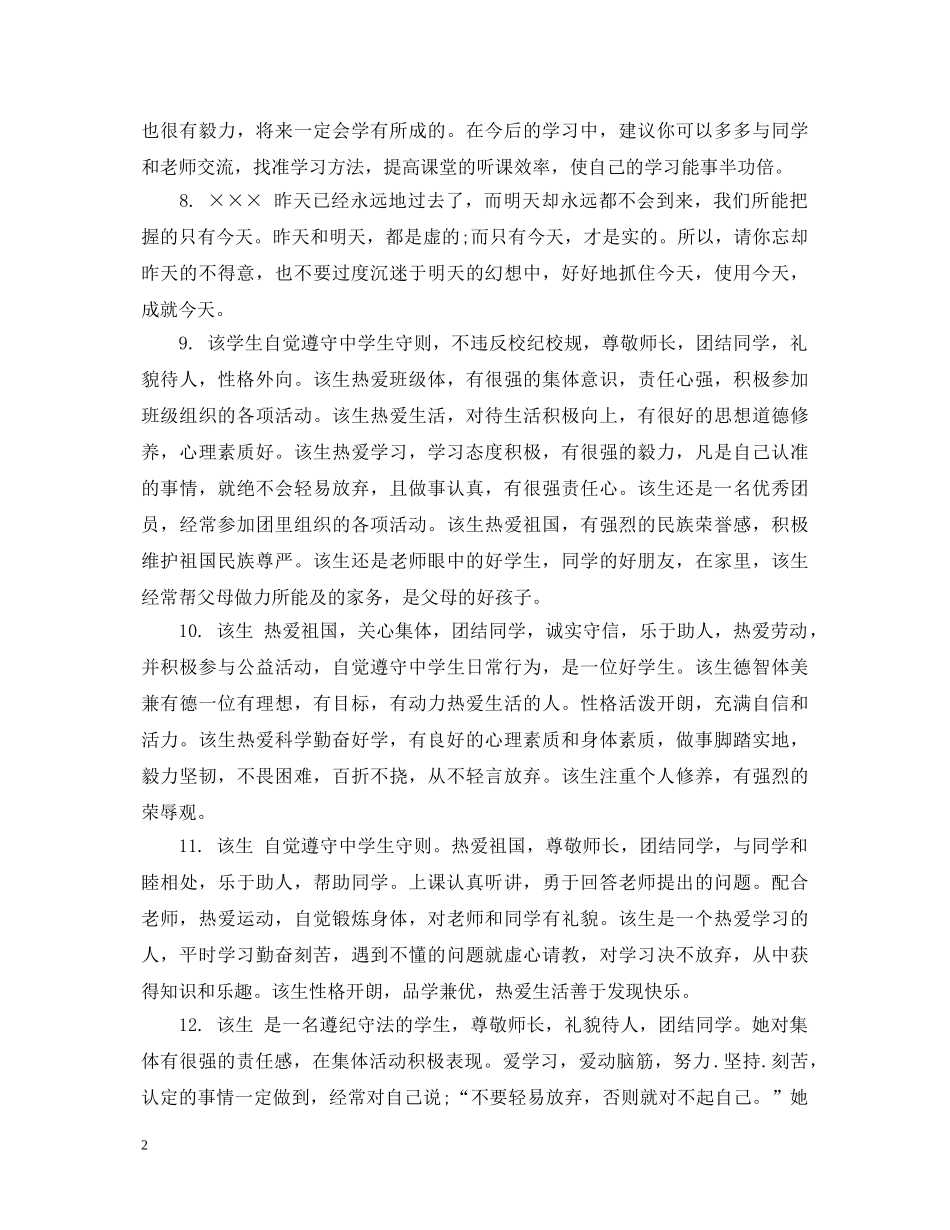 给高中毕业生综合表现的老师评语 _第2页