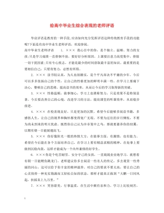 给高中毕业生综合表现的老师评语 