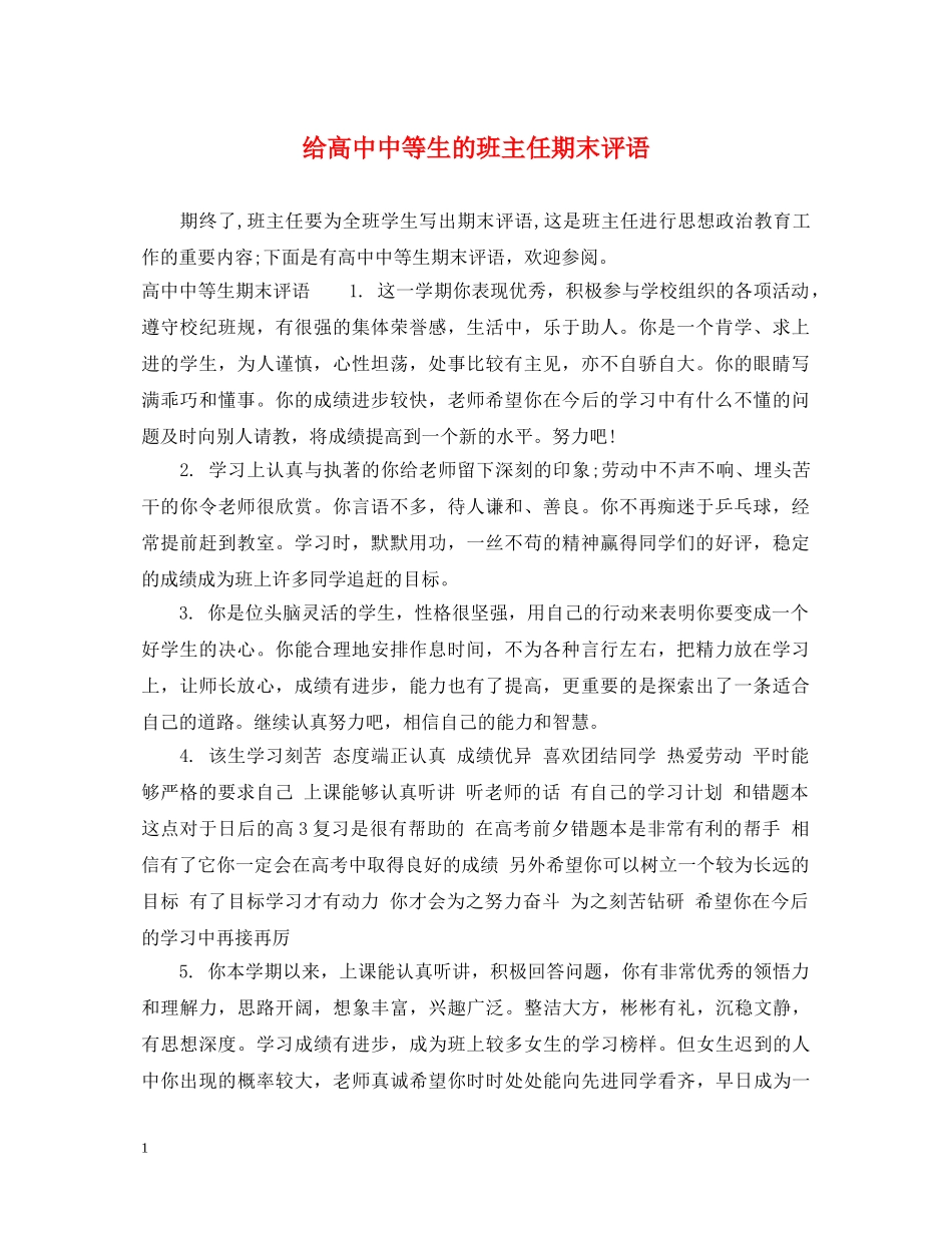 给高中中等生的班主任期末评语 _第1页