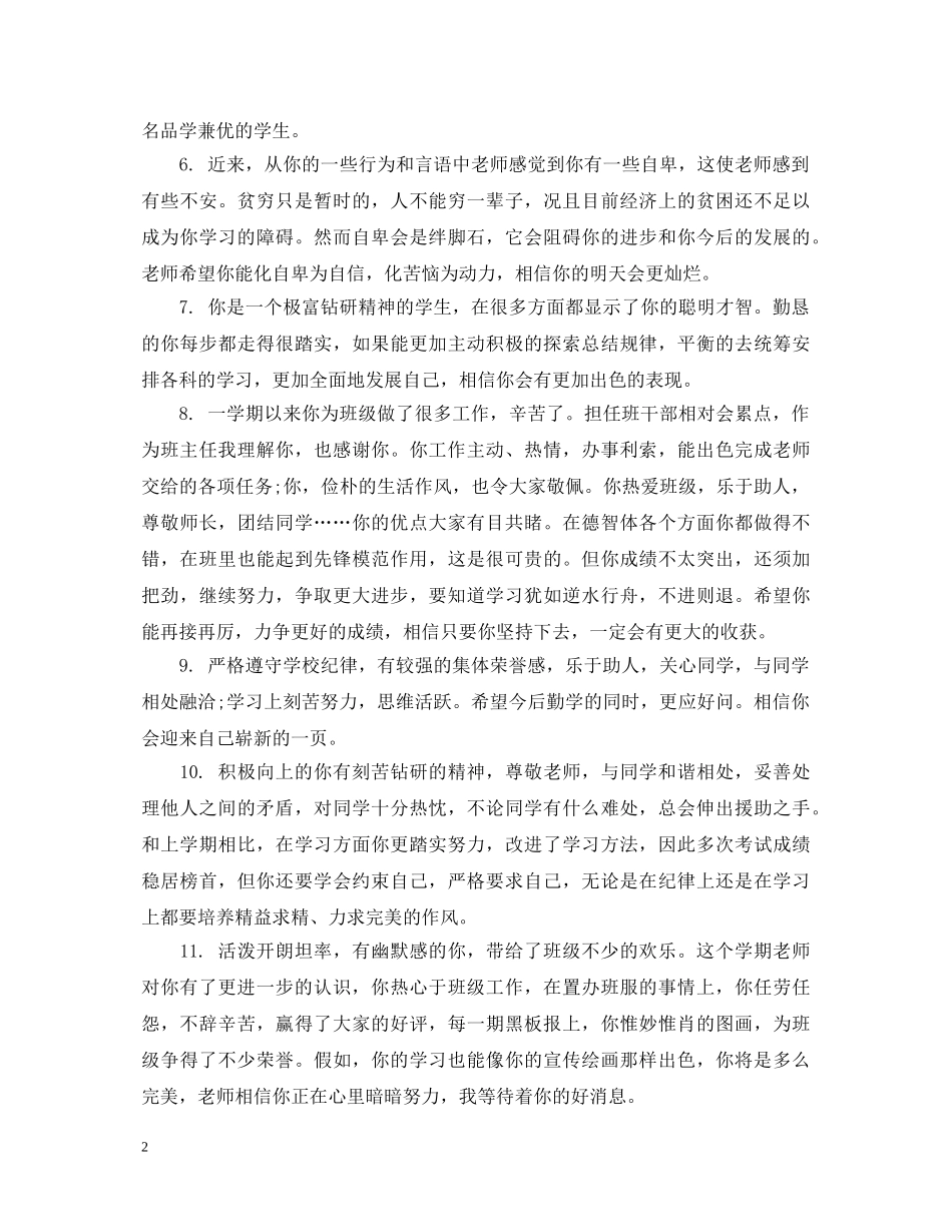 给高中中等生的班主任期末评语 _第2页