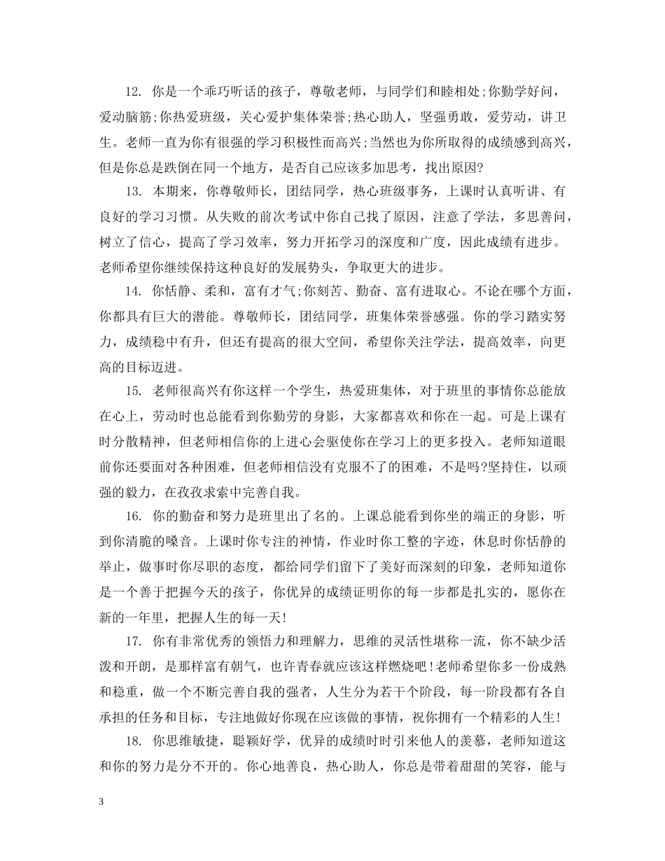 给高中中等生的班主任期末评语 _第3页