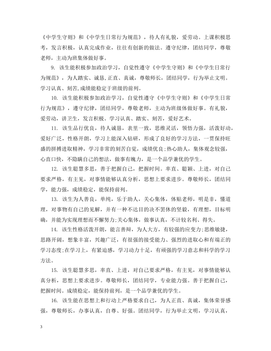 给高中三好学生的期末老师评语 _第3页