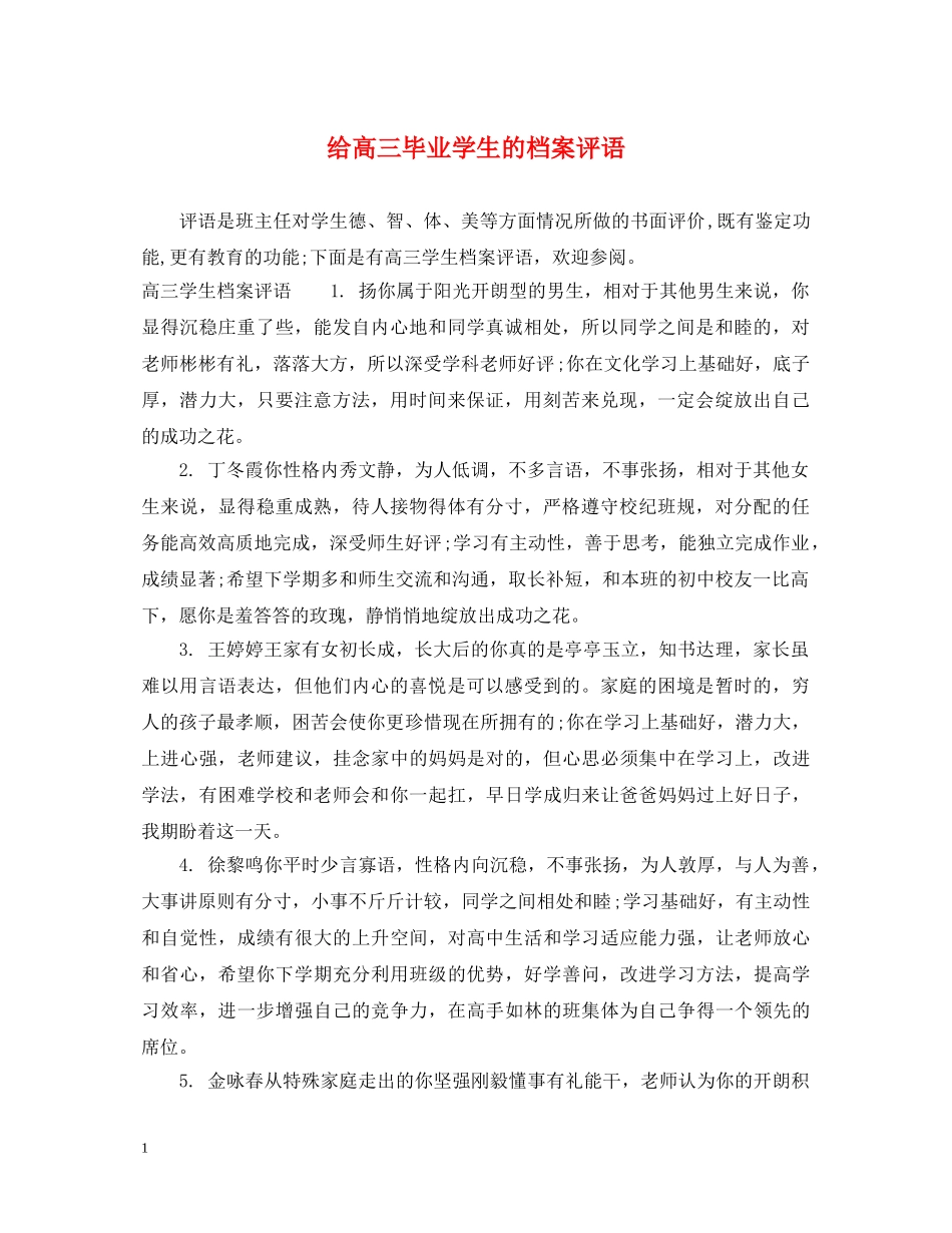 给高三毕业学生的档案评语 _第1页