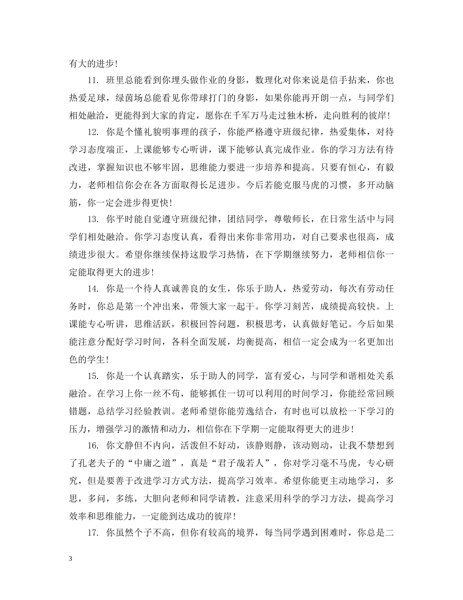 给高三毕业学生的档案评语 _第3页