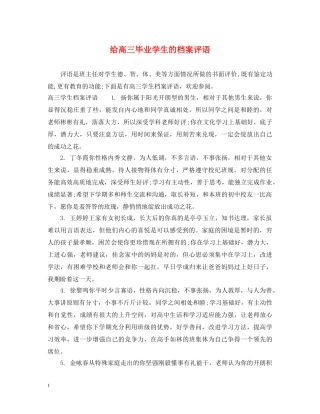 给高三毕业学生的档案评语 