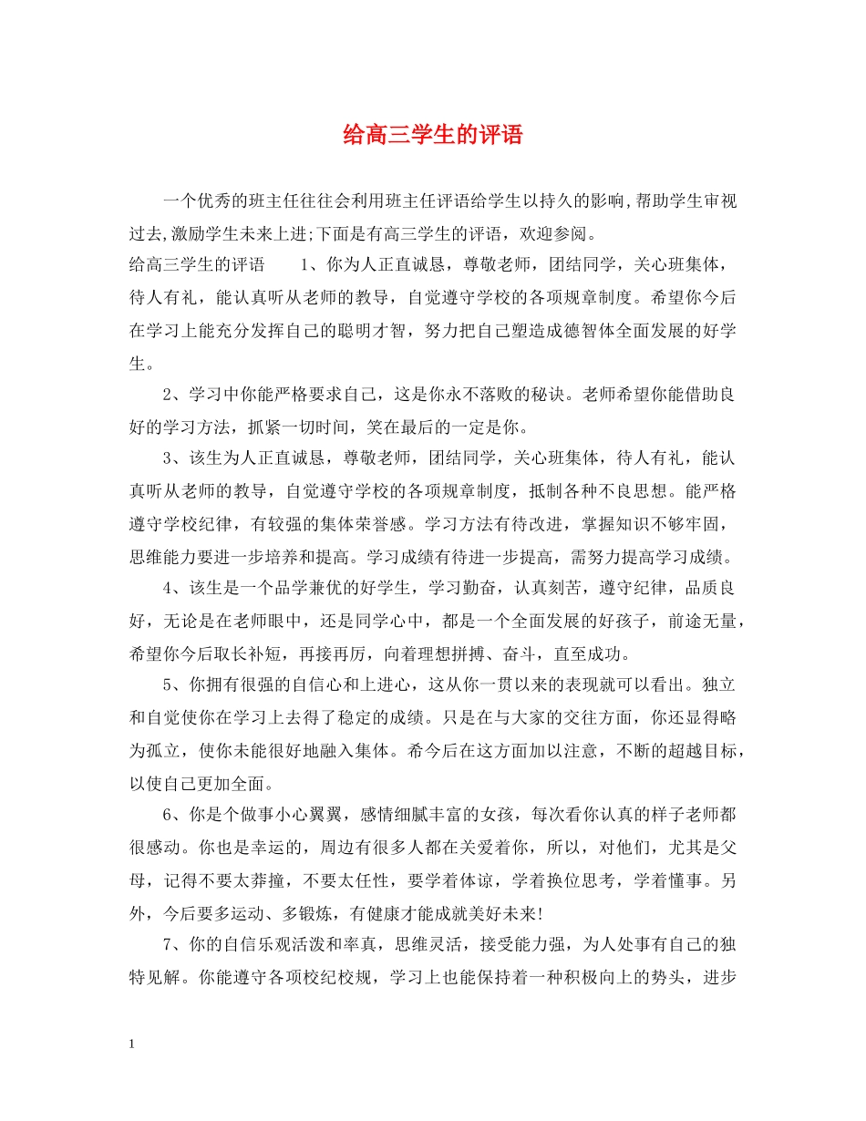 给高三学生的评语 _第1页