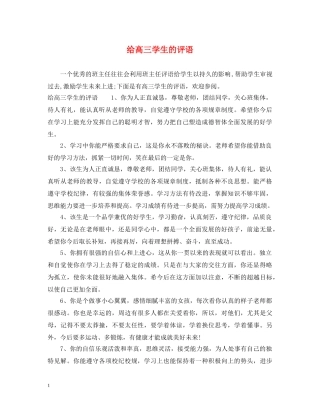 给高三学生的评语 