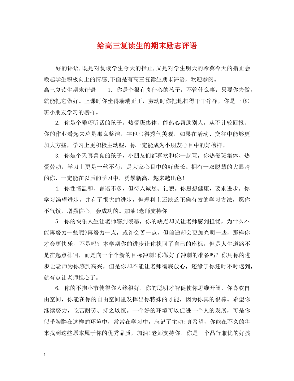 给高三复读生的期末励志评语 _第1页