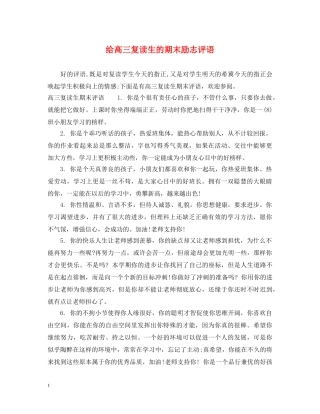 给高三复读生的期末励志评语 