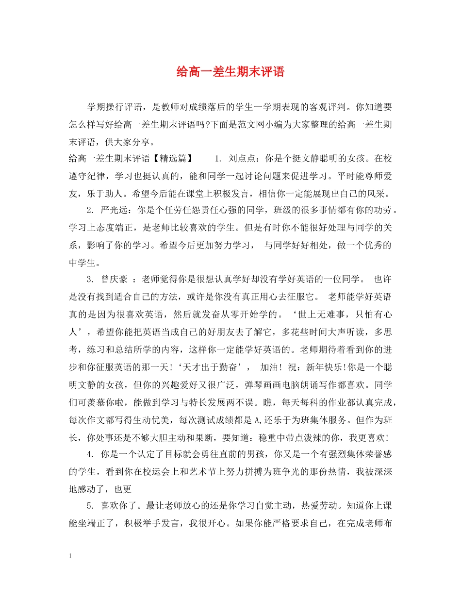 给高一差生期末评语 _第1页