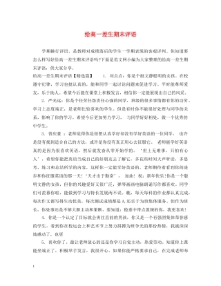 给高一差生期末评语 