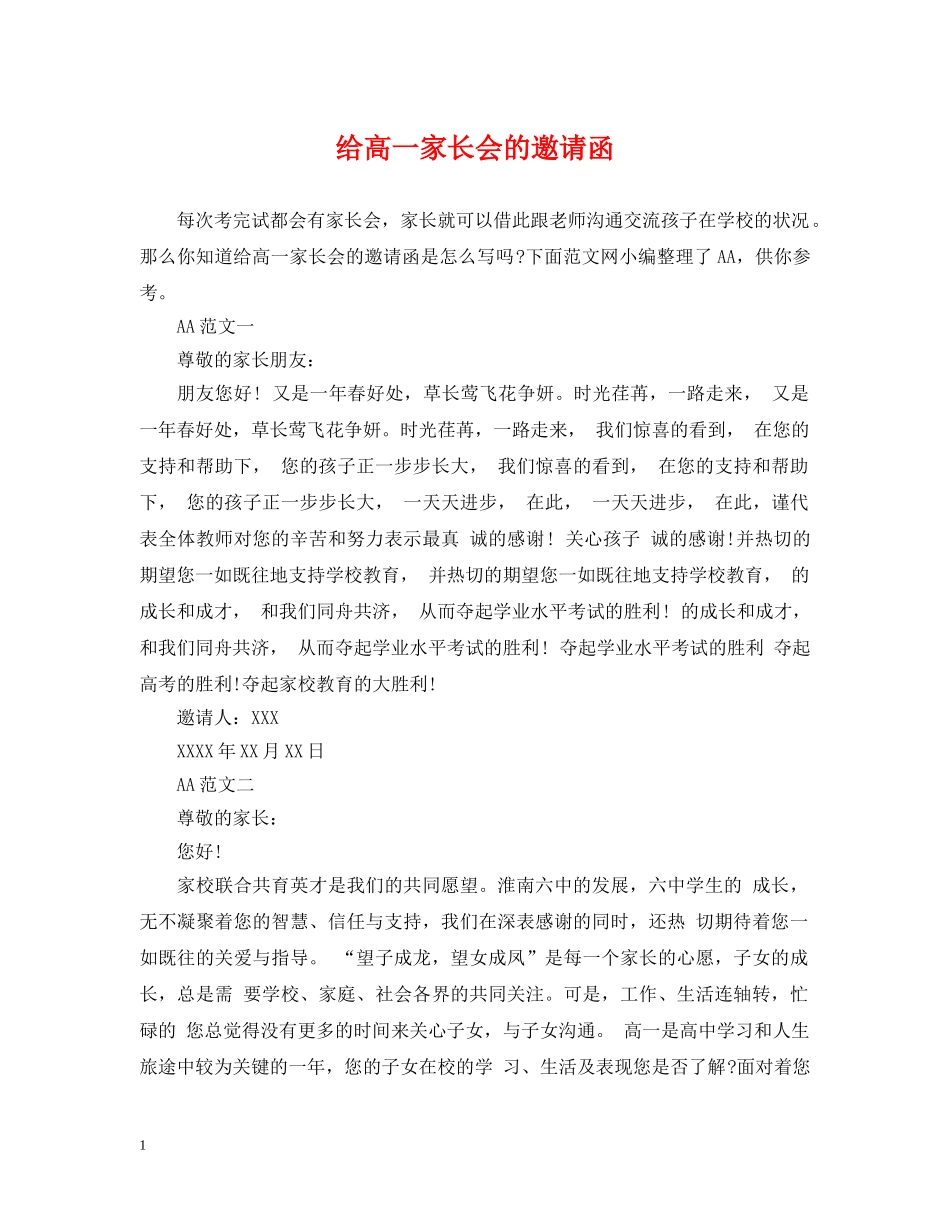 给高一家长会的邀请函 _第1页
