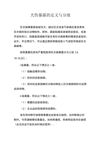 犬伤处置分级