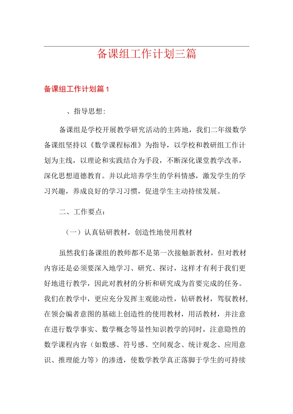 备课组工作计划三篇【整合汇编】_第1页