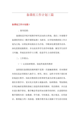 备课组工作计划三篇【整合汇编】