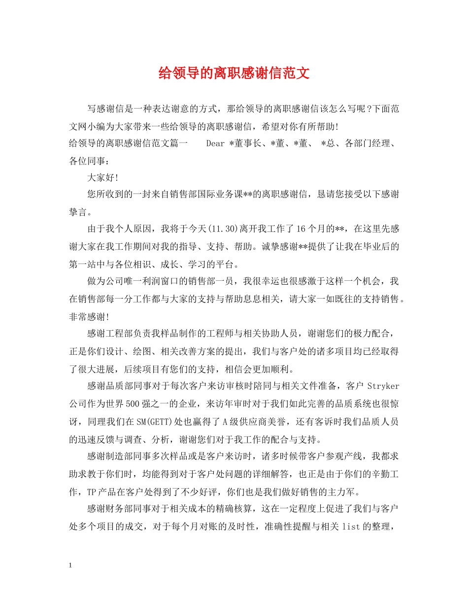 给领导的离职感谢信范文 _第1页