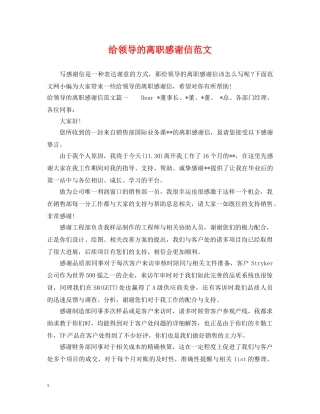 给领导的离职感谢信范文 