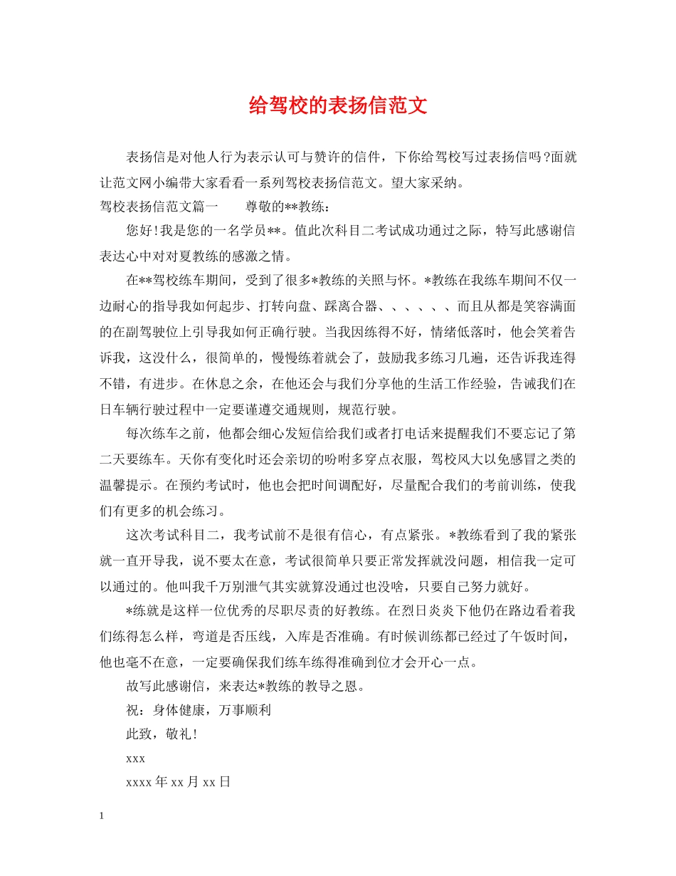 给驾校的表扬信范文 _第1页