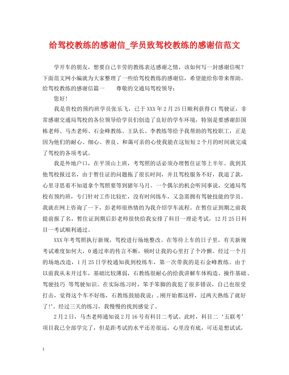 给驾校教练的感谢信_学员致驾校教练的感谢信范文 _第1页