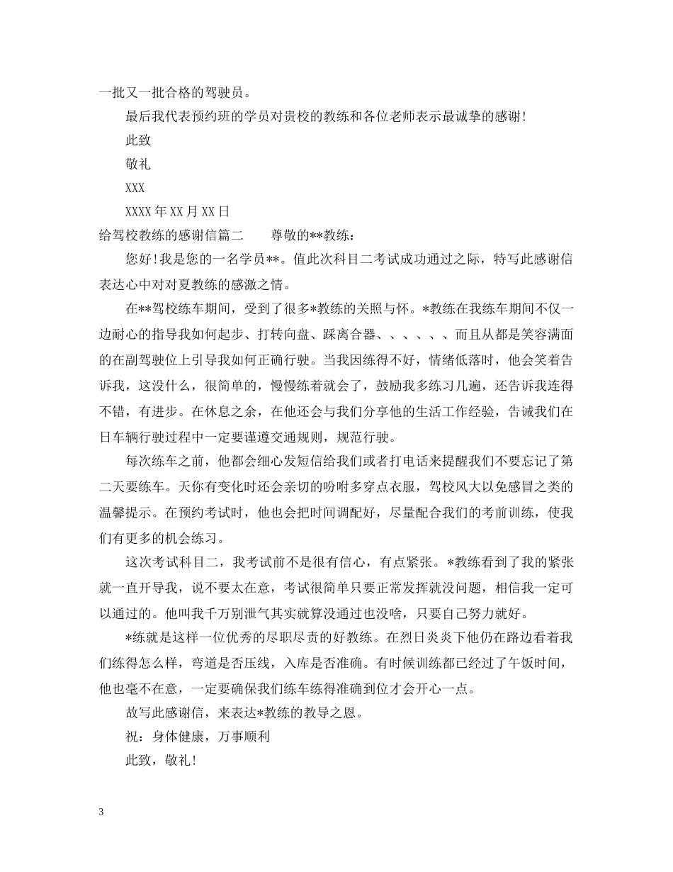 给驾校教练的感谢信_学员致驾校教练的感谢信范文 _第3页