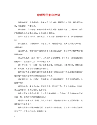 给领导的新年祝词 